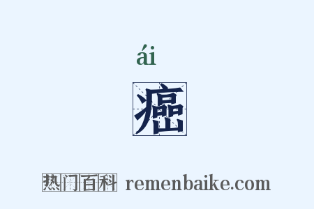 癌是什么意思的图片